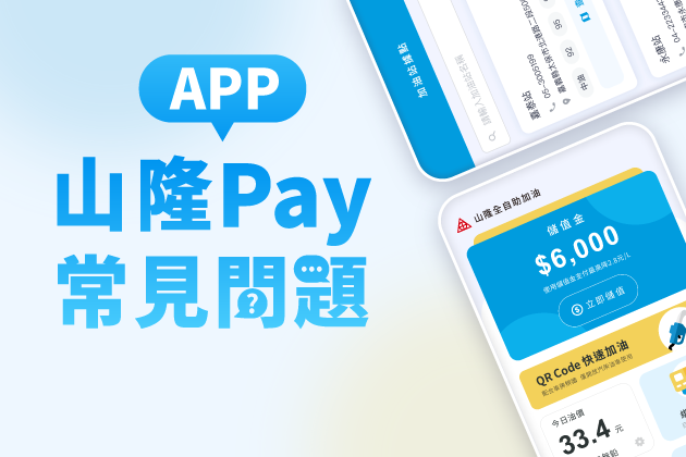 【山隆Pay】APP常見問題Q&A